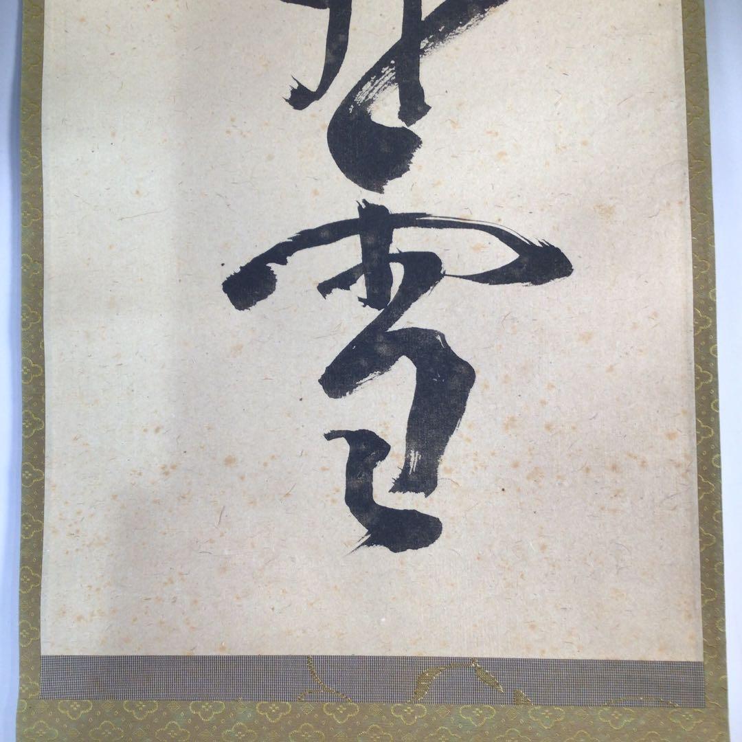 Ｂ３２　掛軸　松尾宗吾　不染斎　『閑話寂々窓外雪』　共箱　『真作』　肉筆　一行書