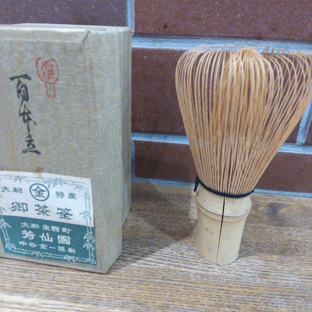 茶筅 3点セット 芳仙園 中谷 金一謹製百本立、数穂、百二十本立、