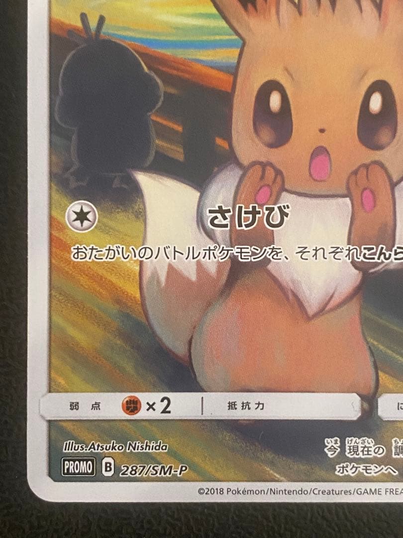 イーブイ ムンク展 プロモ