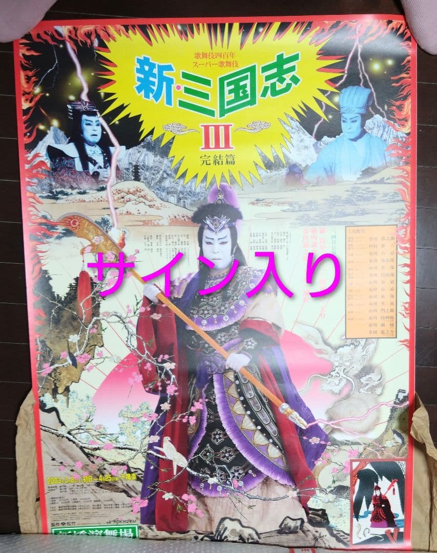 美品　スーパー歌舞伎　新三国志Ⅲ　横尾忠則　サイン入り　ポスター②