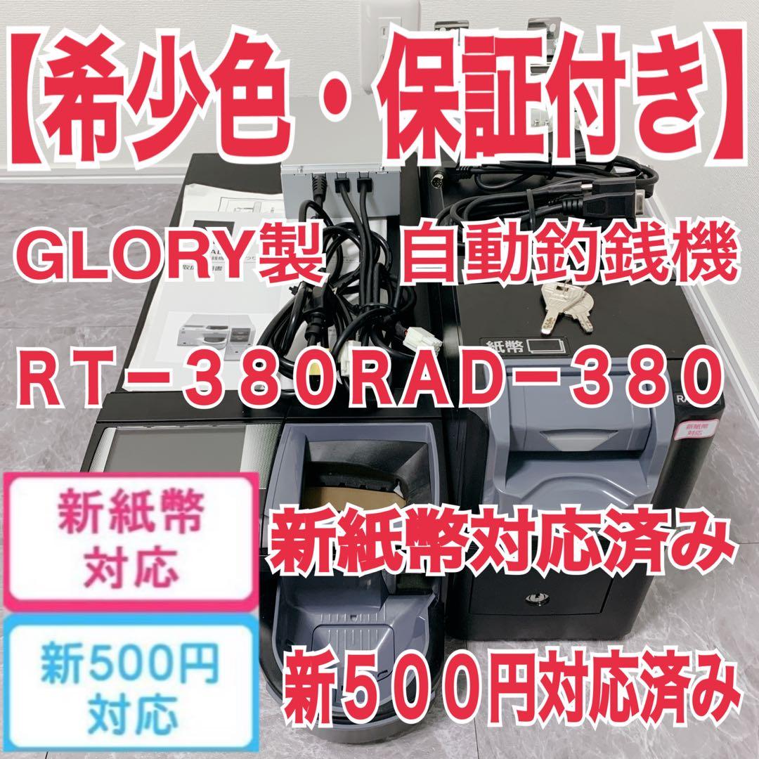 希少色・保証付き　GLORY　RT-380 RAD-380　新紙幣新500円対応
