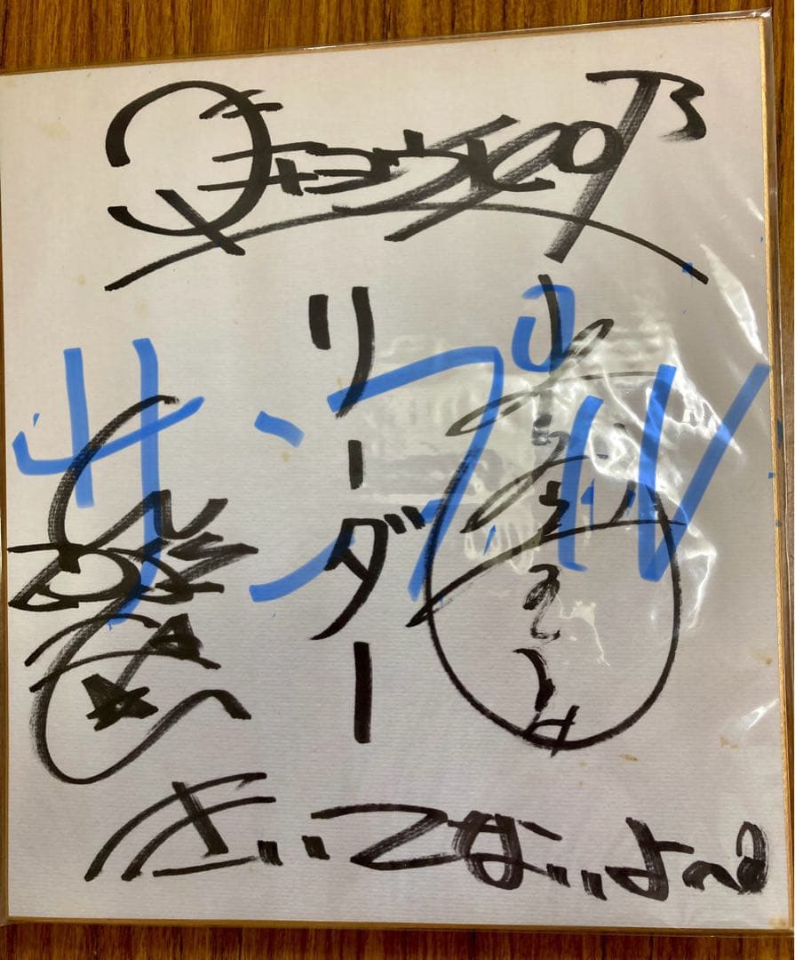ダチョウ倶楽部 直筆 サイン色紙