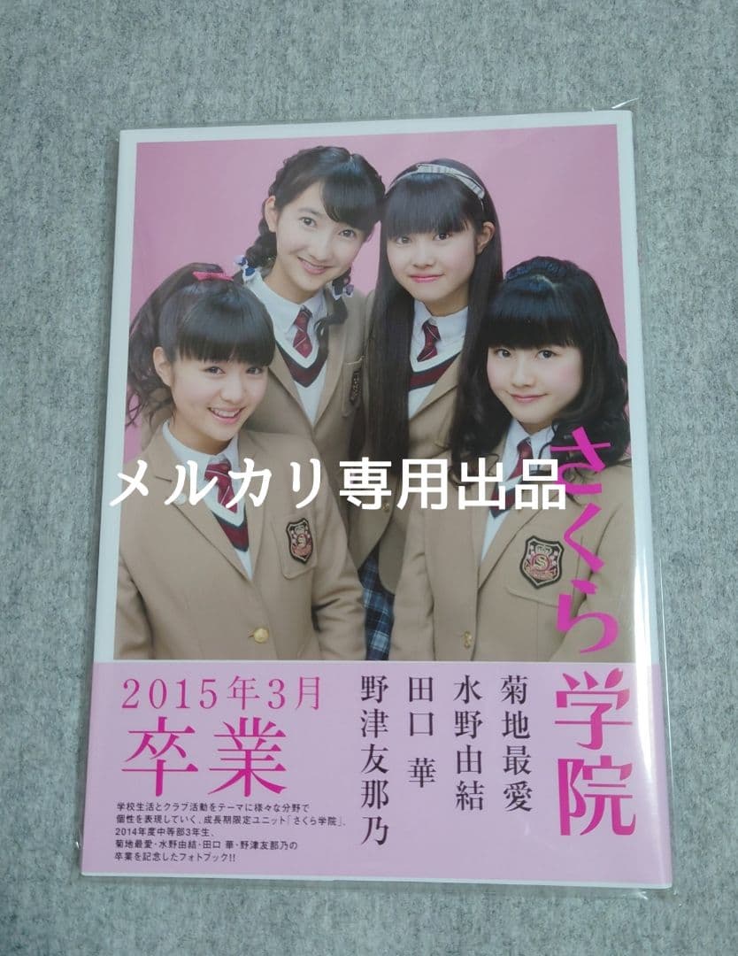 さくら学院 2014年度『菊地最愛 水野由結』貴賓席 サイン BABYL