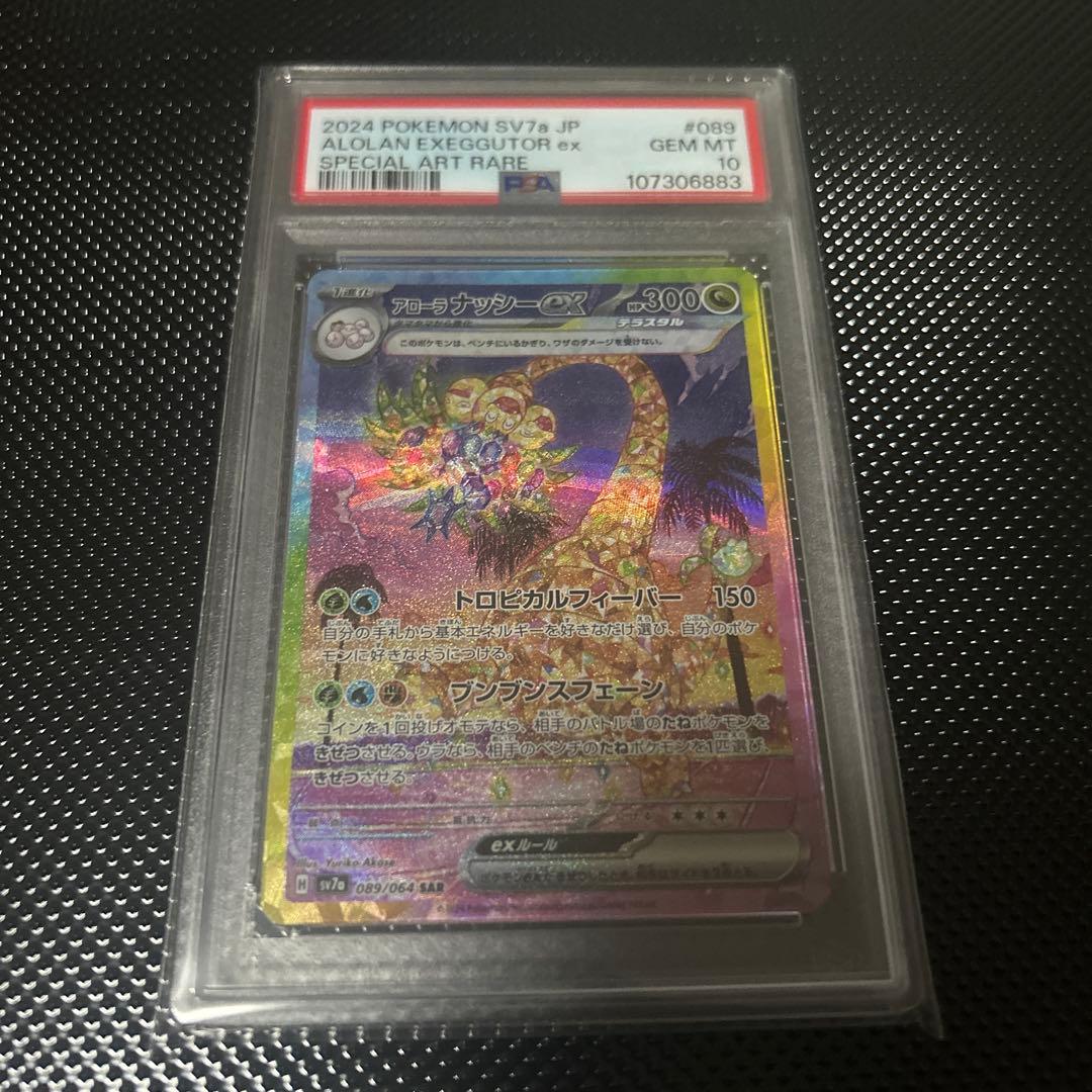 アローラ ナッシーex SAR psa10 089/064