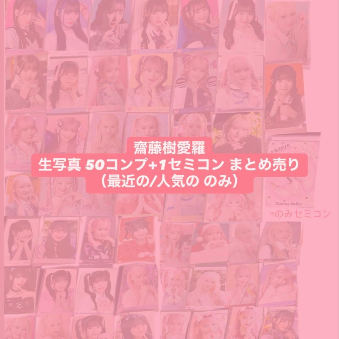 齋藤樹愛羅 生写真 50コンプセット@最終値下げ
