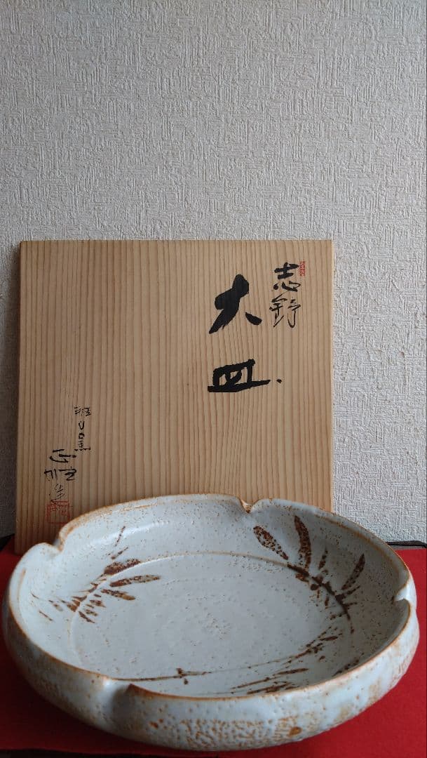 中島正雄　雅山窯　美濃焼　志野　大皿　皿　飾り皿