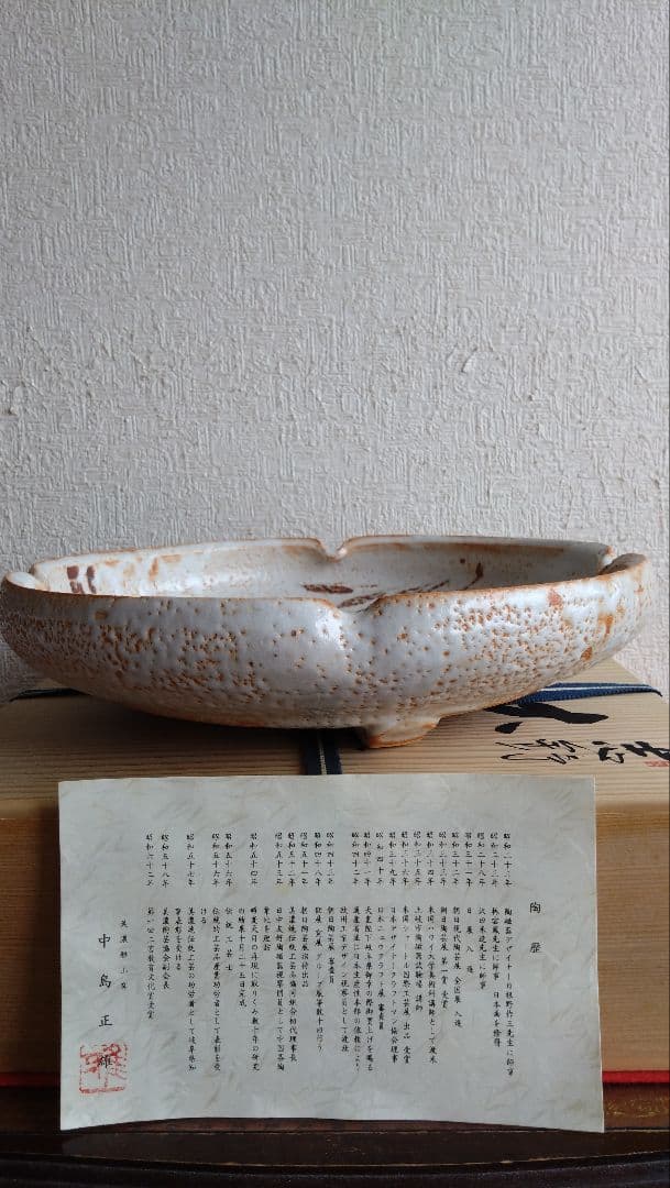 中島正雄　雅山窯　美濃焼　志野　大皿　皿　飾り皿