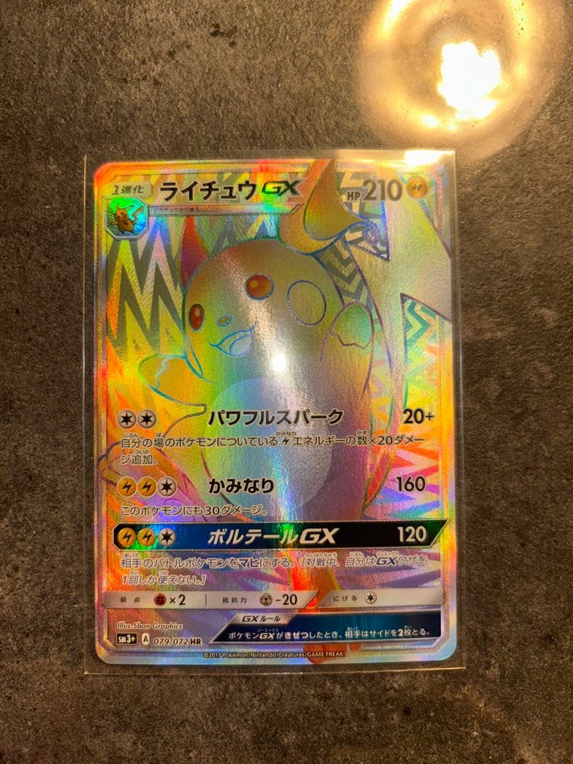 ライチュウGX HR ポケモンカード