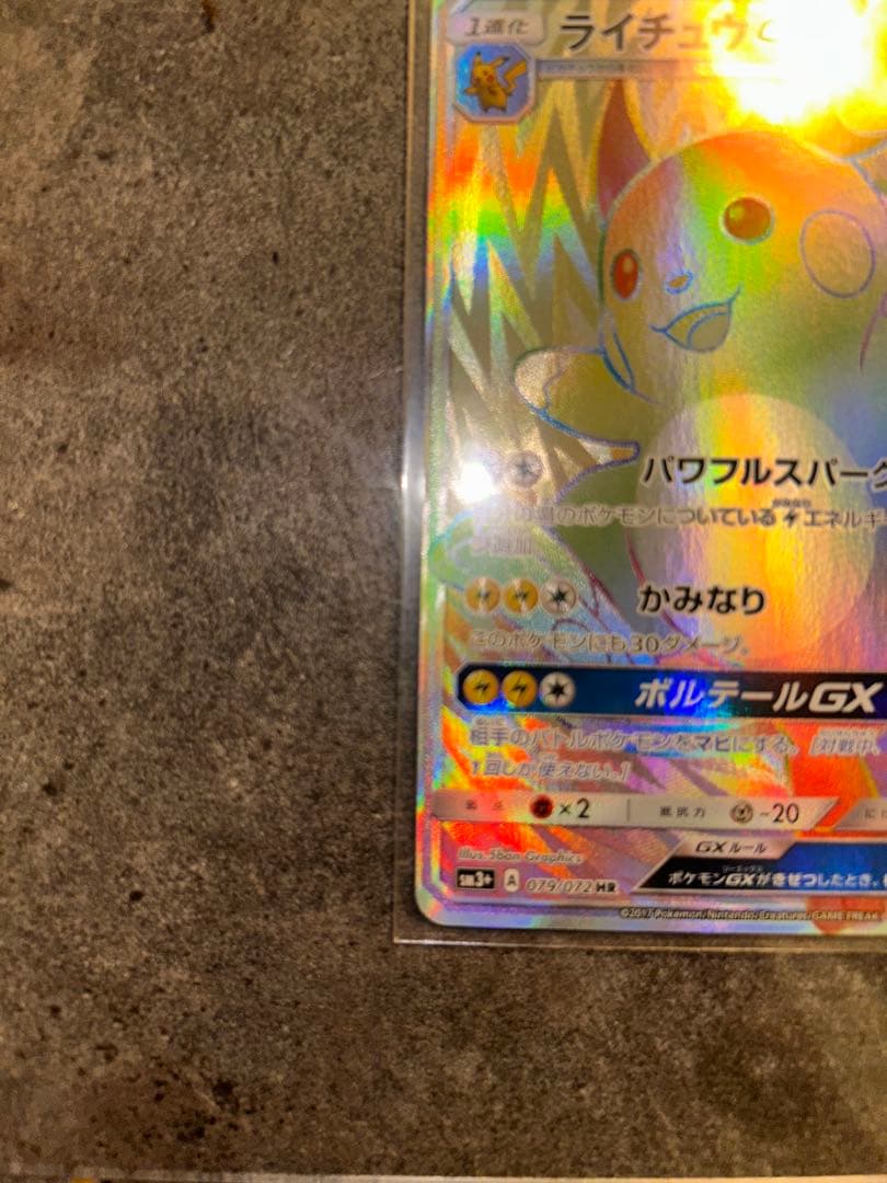ライチュウGX HR ポケモンカード