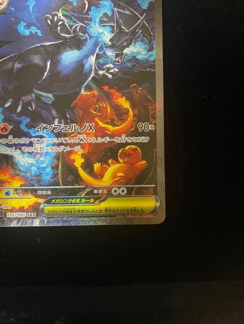 メガリザードンX ex SAR 110/080 インフェルノX