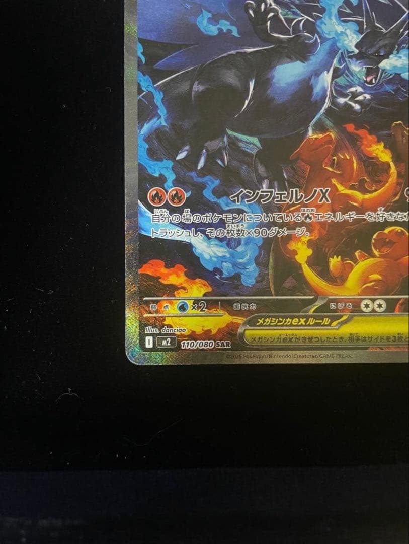 メガリザードンX ex SAR 110/080 インフェルノX