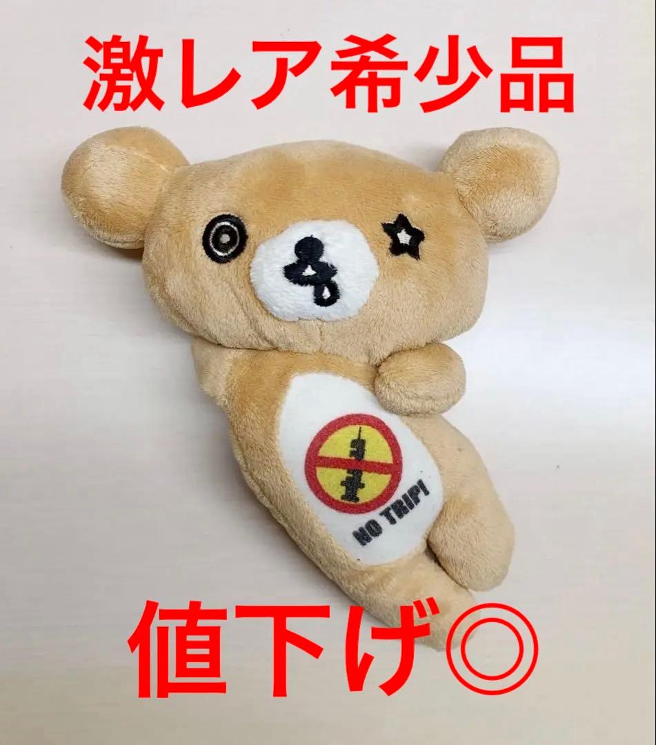 ラリックマ ぬいぐるみ 激レア 希少品 値下げ可