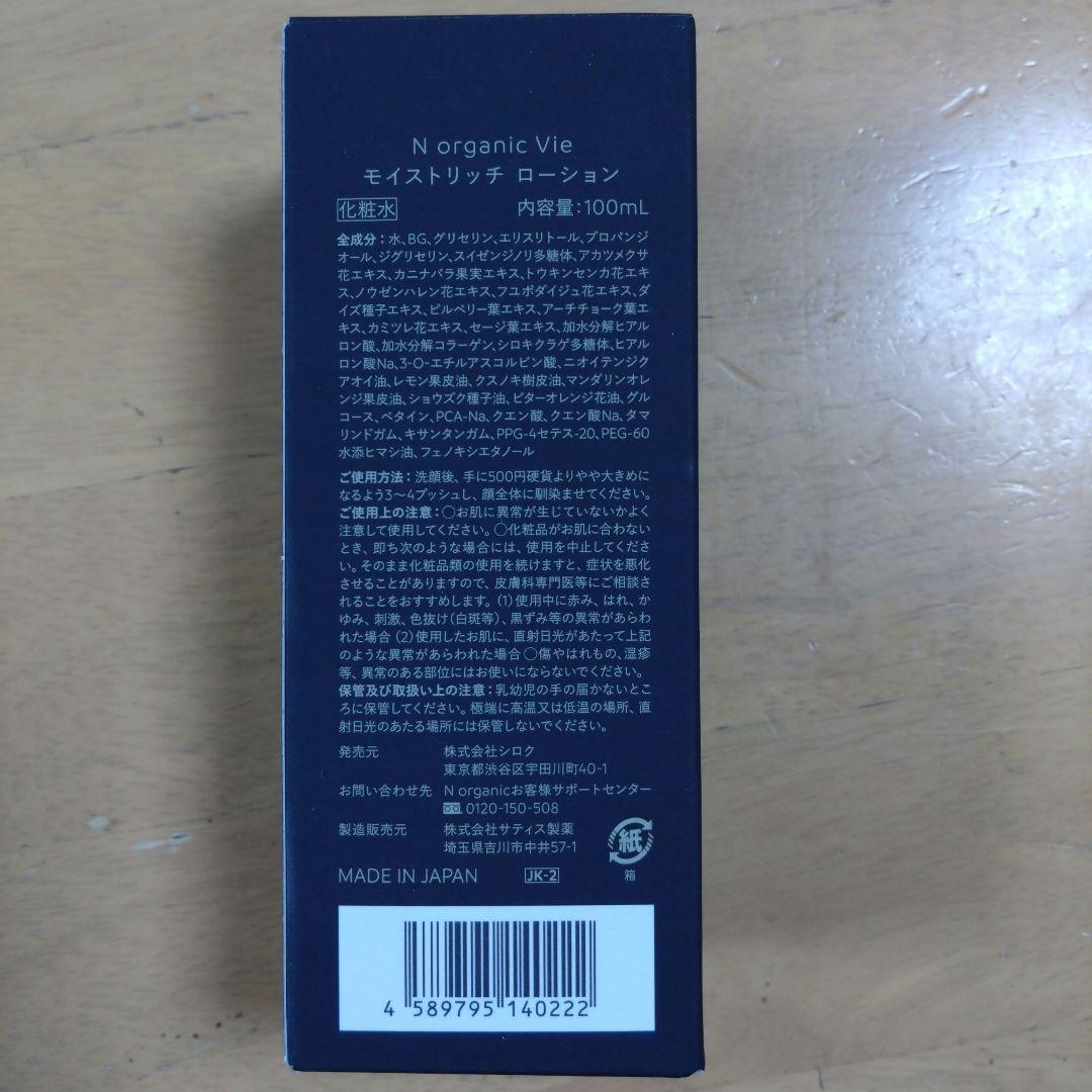 N organic Vie ローション 、クリーム 、エッセンス3点セット