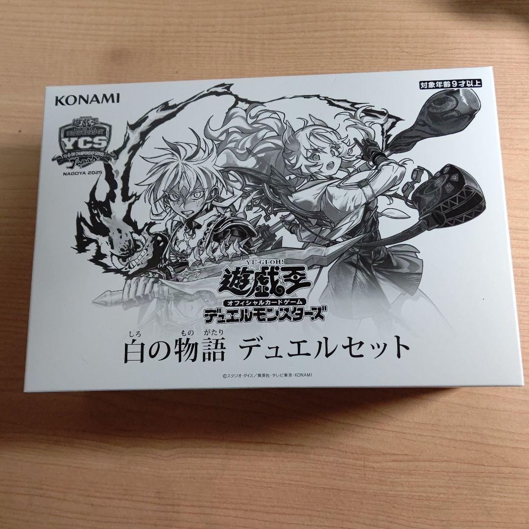 遊戯王 白の物語デュエルセット