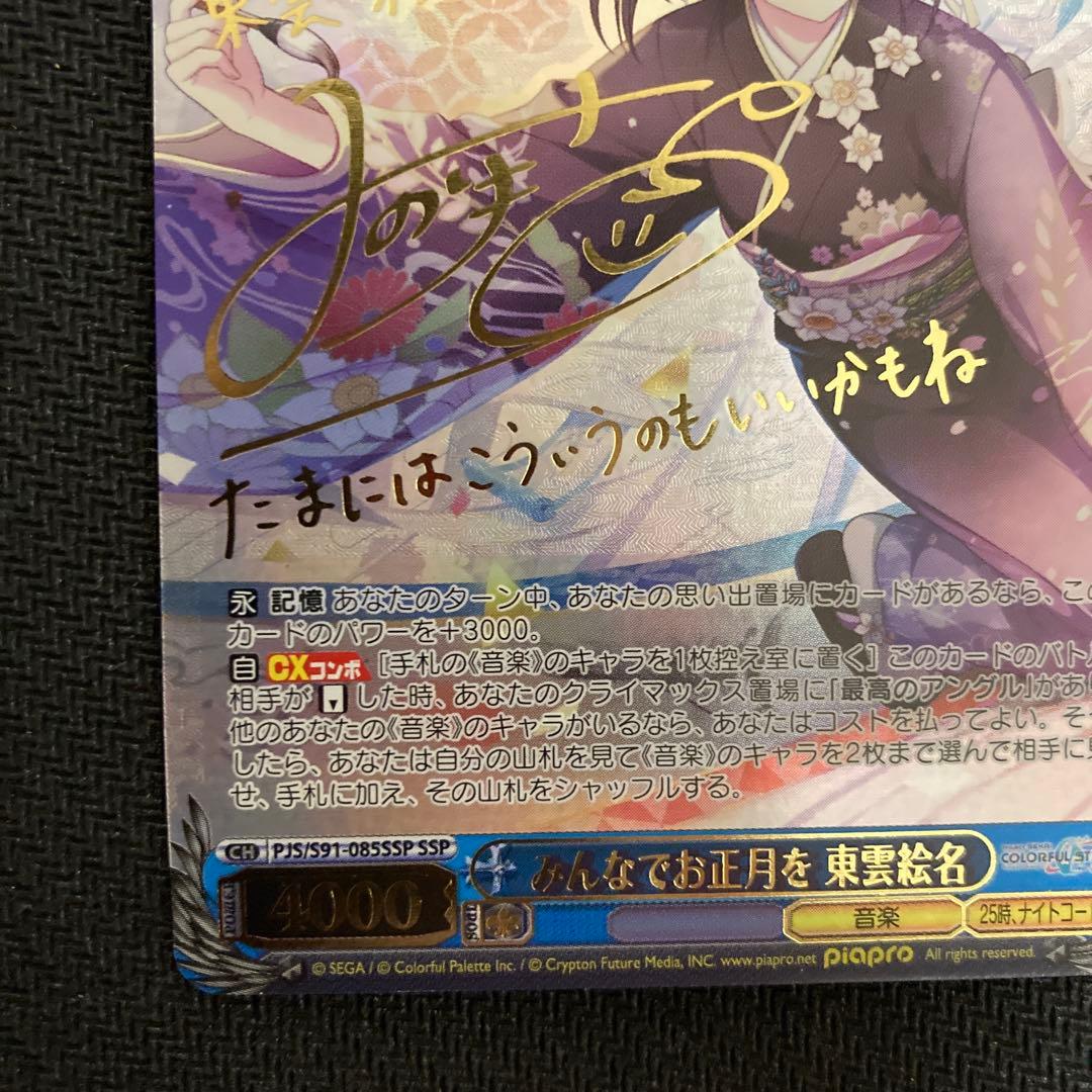 プロセカ　ws みんなでお正月を　東雲絵名　ssp サイン