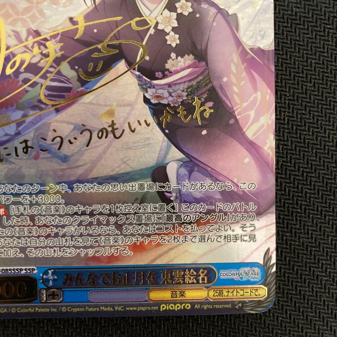 プロセカ　ws みんなでお正月を　東雲絵名　ssp サイン