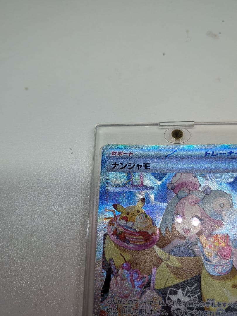 ナンジャモ SAR sv2D 096/071