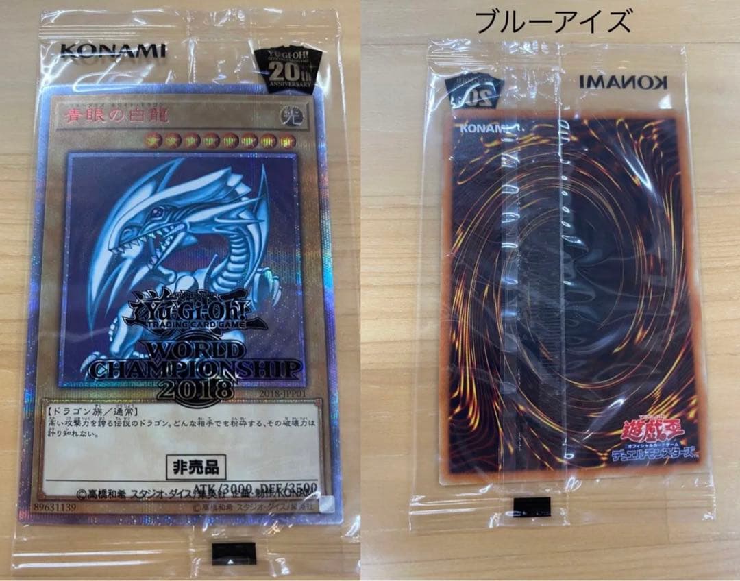 WCS2018 青眼の白龍 ブラック・マジシャン 真紅眼の黒竜 未開封　当選品