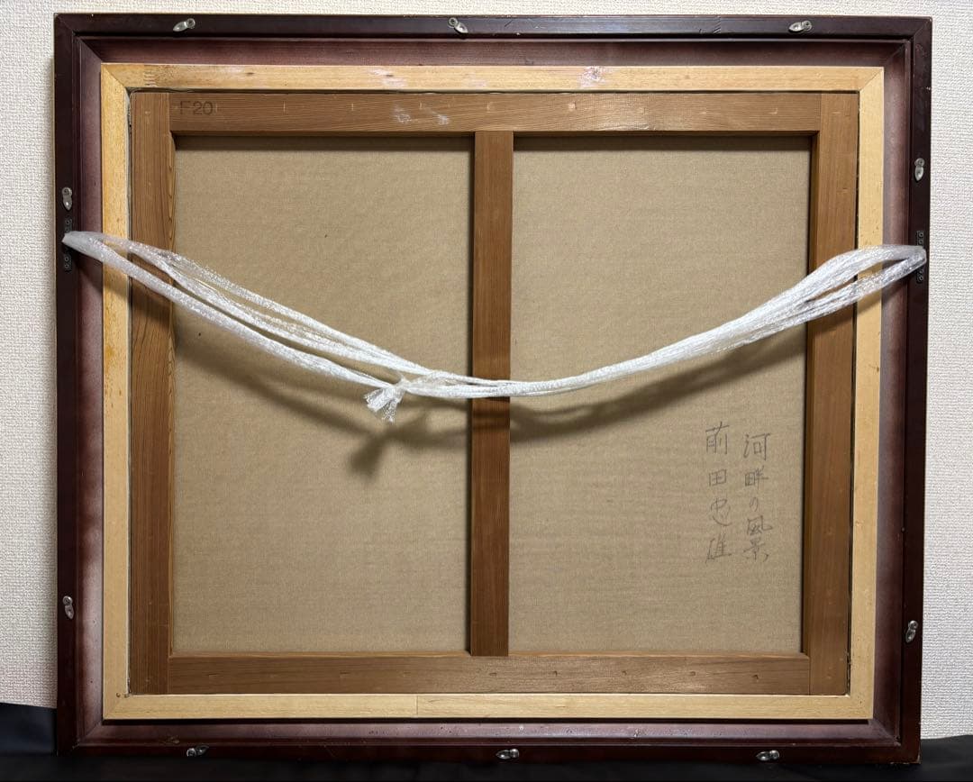 前田忠雄　河畔の風景　F20