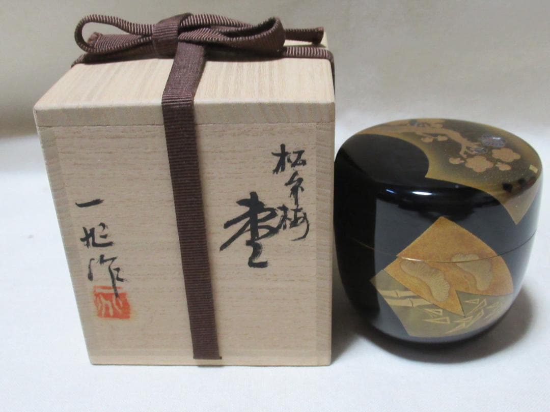 茶道具　輪島塗　松竹梅蒔絵　棗　一后一兆作　共箱