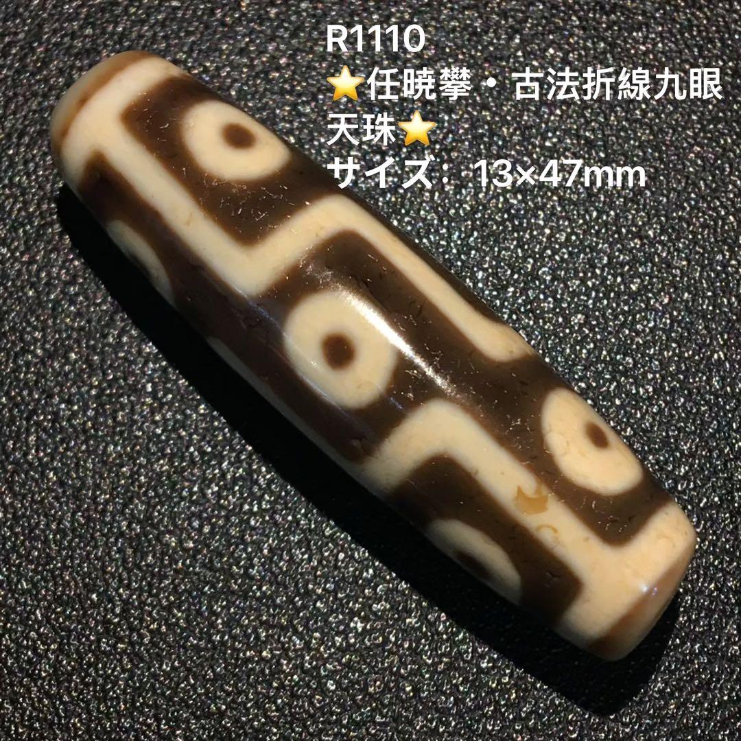 古法折線九眼天珠 希少 天珠 瑪瑙 茶 ビーズ 開運 魔除け 根付