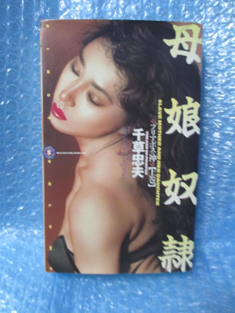 プリアポスの神 上巻　千草忠夫