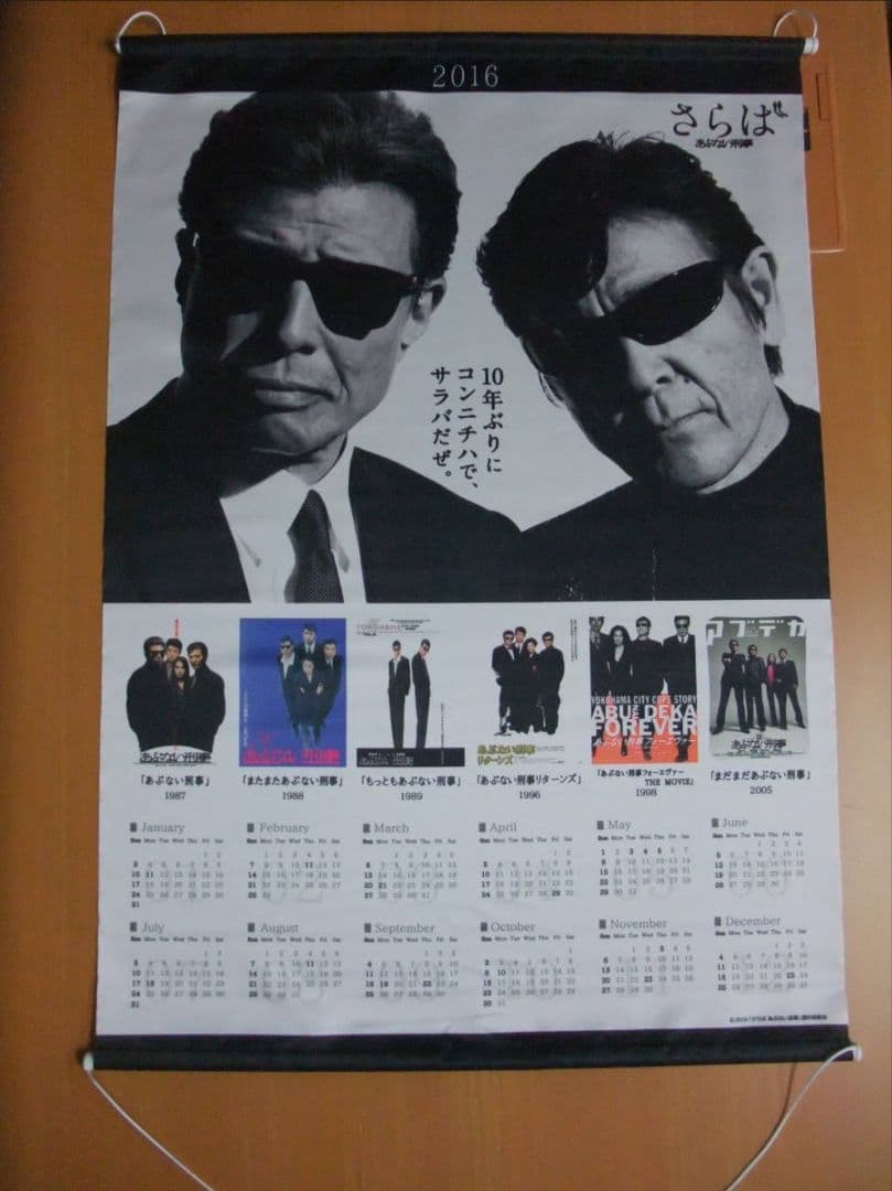 さらばあぶない刑事　タペストリー　中古　ポスター　あぶない刑事　柴田恭兵