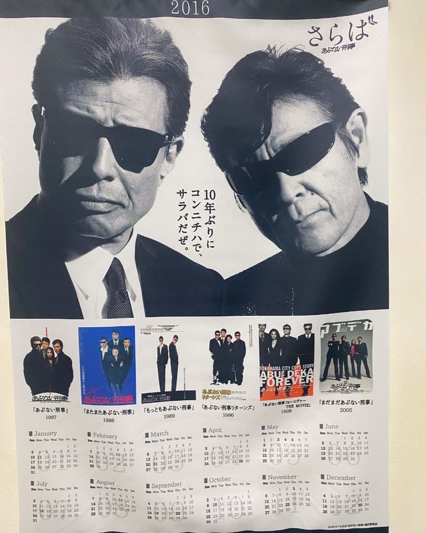 さらばあぶない刑事　タペストリー　中古　ポスター　あぶない刑事　柴田恭兵