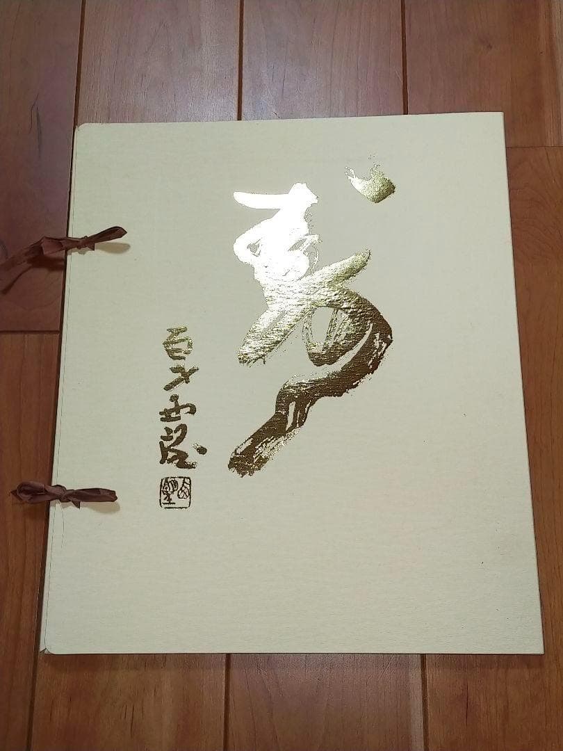 ♥未使用♥　北村西望　♥大きな色紙♥　５枚セット　百歳西望　骨董　古玩