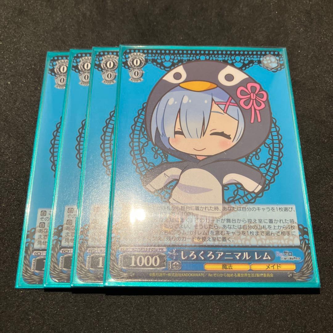 ヴァイスシュヴァルツ しろくろ￼アニマル レム PR 4枚