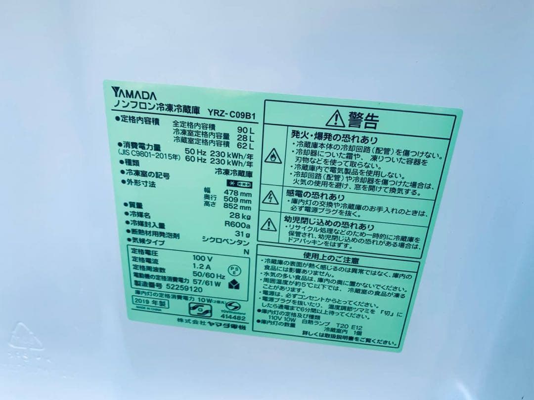 ♻️送料設置無料　YAMADA ノンフロン冷凍冷蔵庫　YRZ-C09B1
