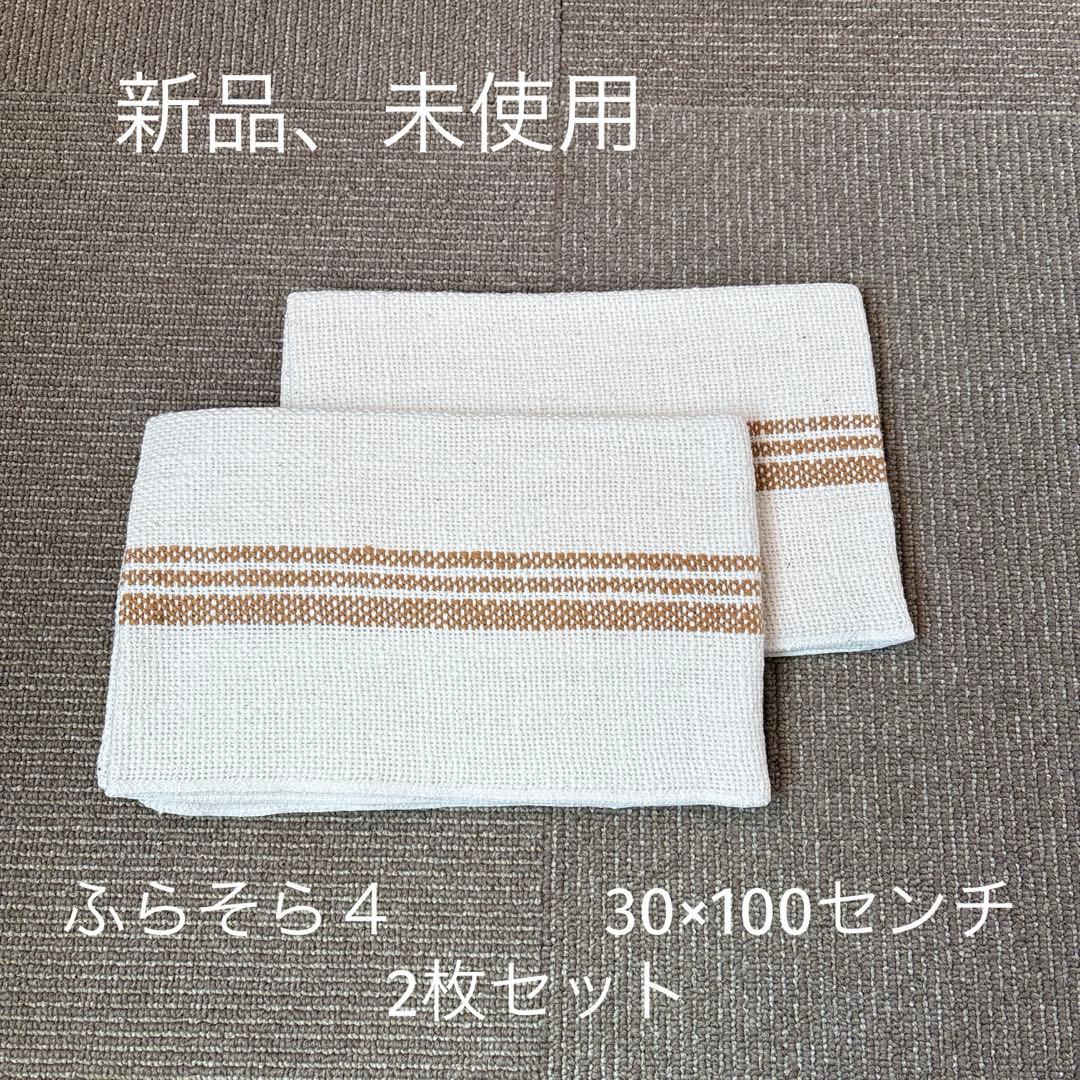 布良　ふらそらクロス4 30×100 2枚セットオーガニックコットン新品未使用