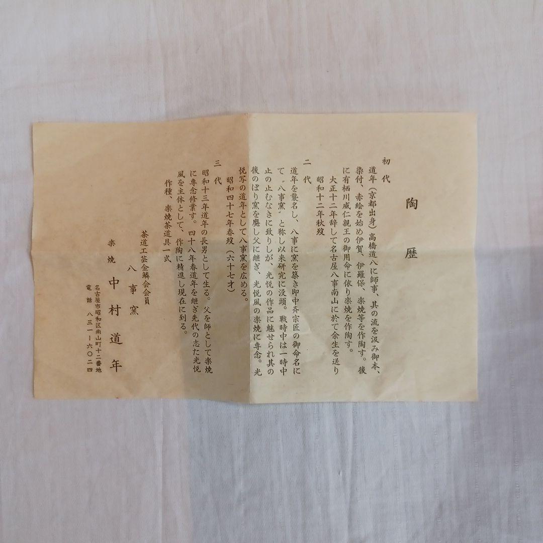 中村道年(花入、銘々皿)