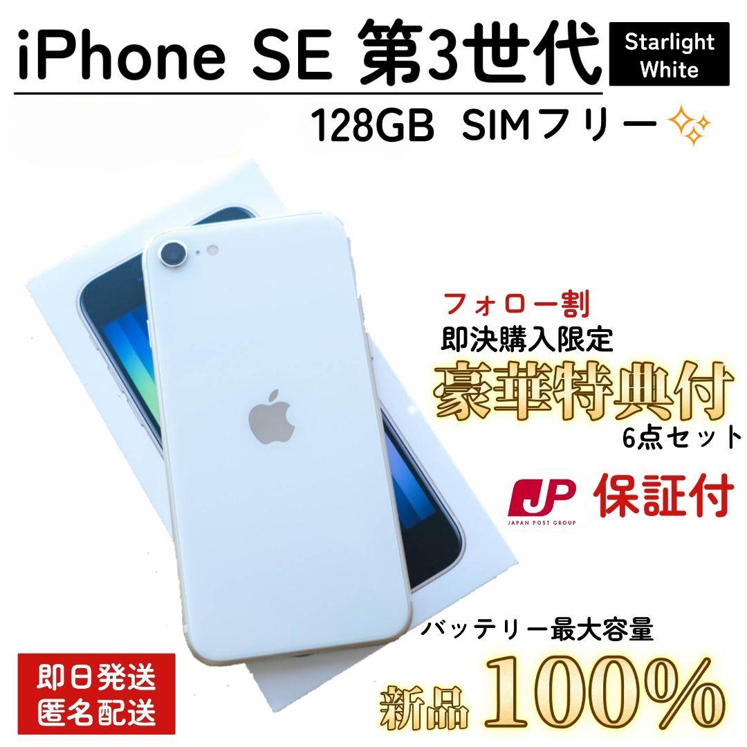 【整備済/即発送】iPhone SE 第3世代 128GB 100% SIMフリ