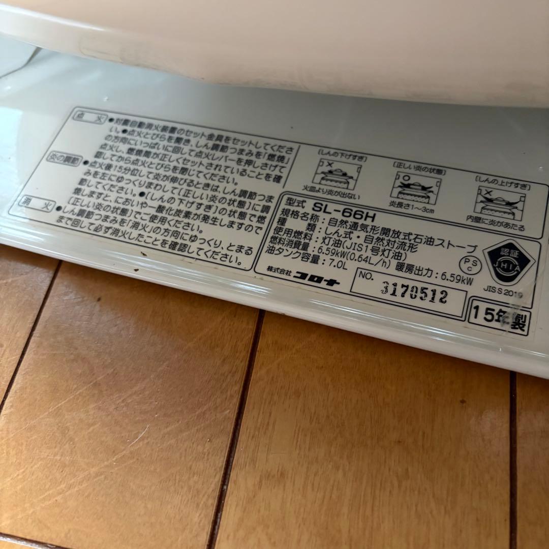 石油ストーブ　ストーブ　コロナ SL-66H 本日限定値下げ価格