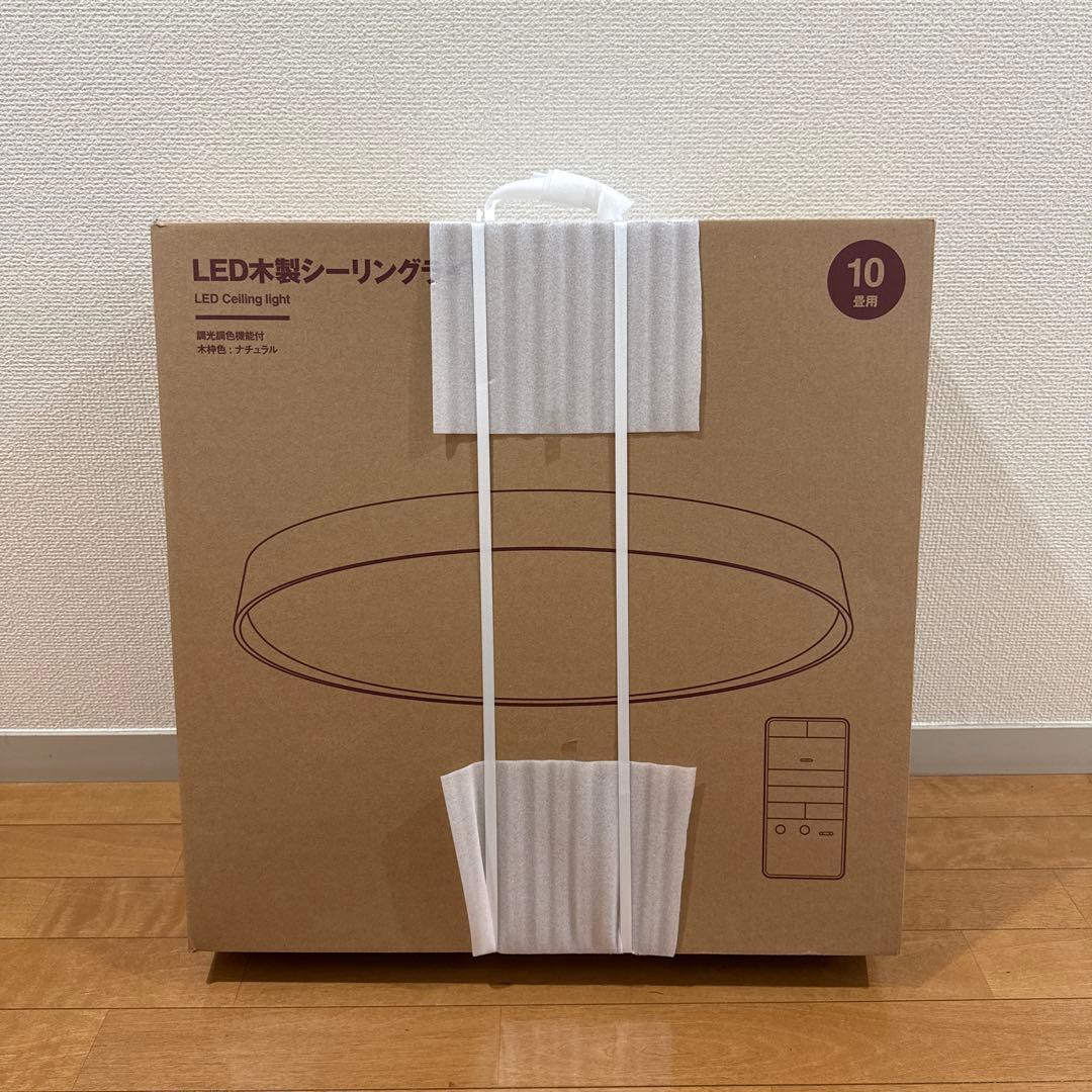 新品未使用　無印　LED 木製シーリングライト　調光調色機能付き　10畳