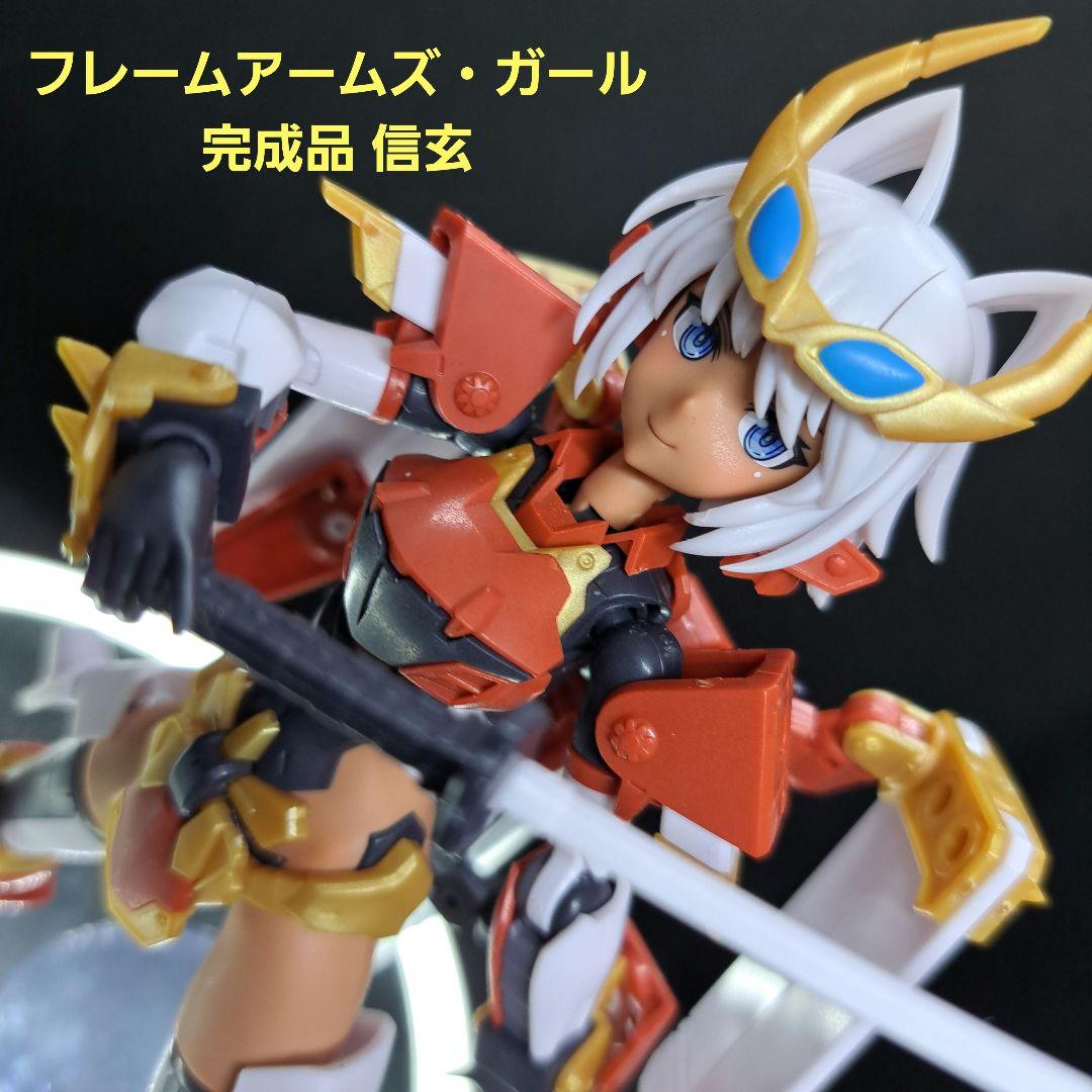 フレームアームズ・ガール 完成品　信玄