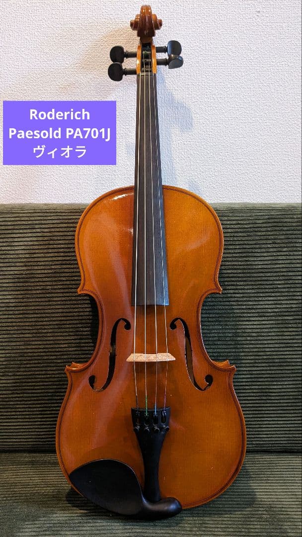 ローデリッヒ　ペゾルト PA701J 16inch ヴィオラ　40.6cm