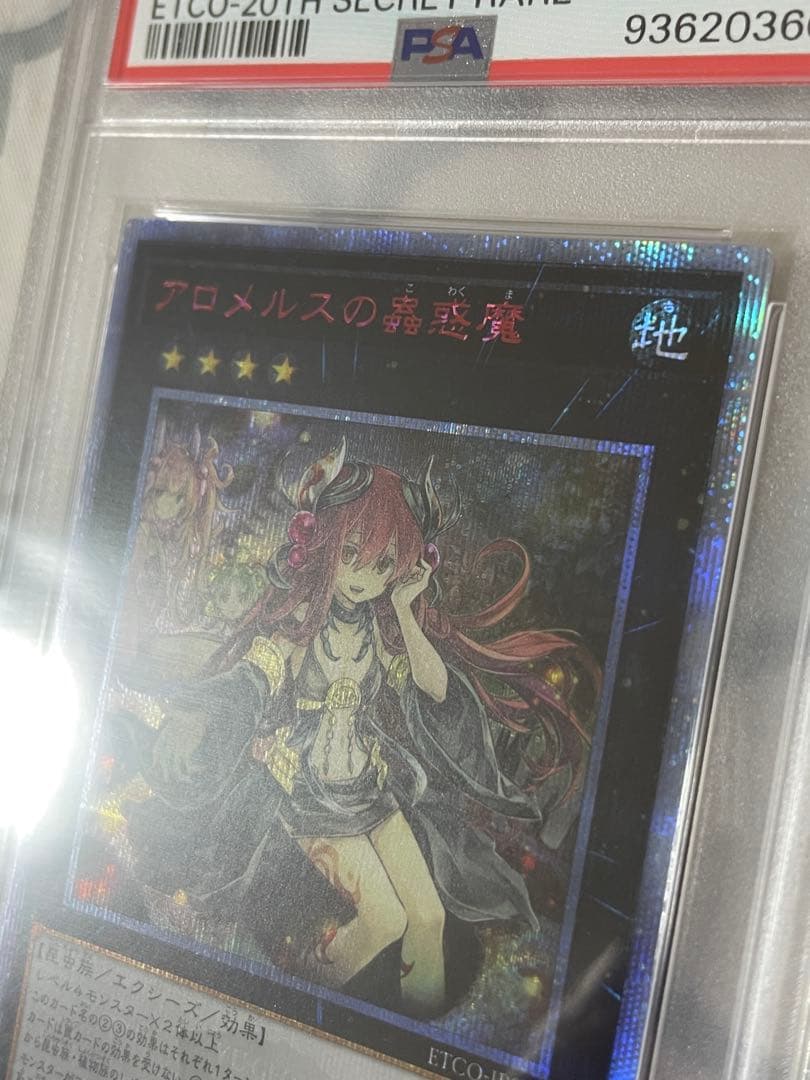 遊戯王　アロメルスの蟲惑魔　20th psa10