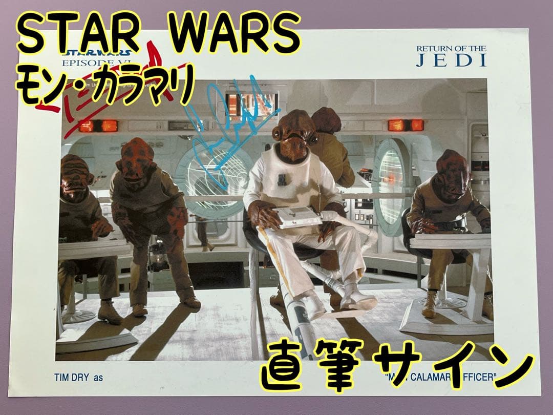 スターウォーズ　直筆サイン　２名　モン・カラマリ