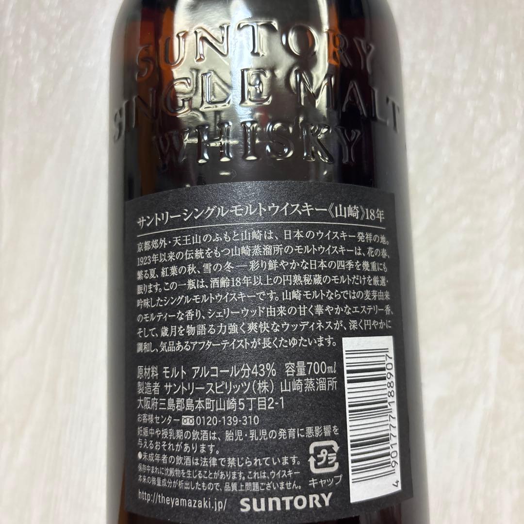 山崎 シングルモルトウイスキー 18年