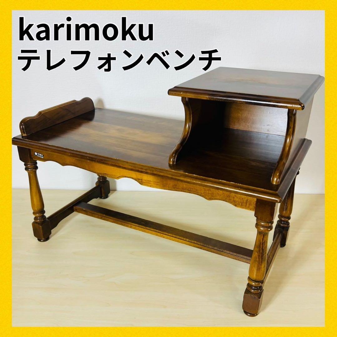 karimoku カリモク テレフォンベンチ 電話台 ローデスク 飾り台 机 台