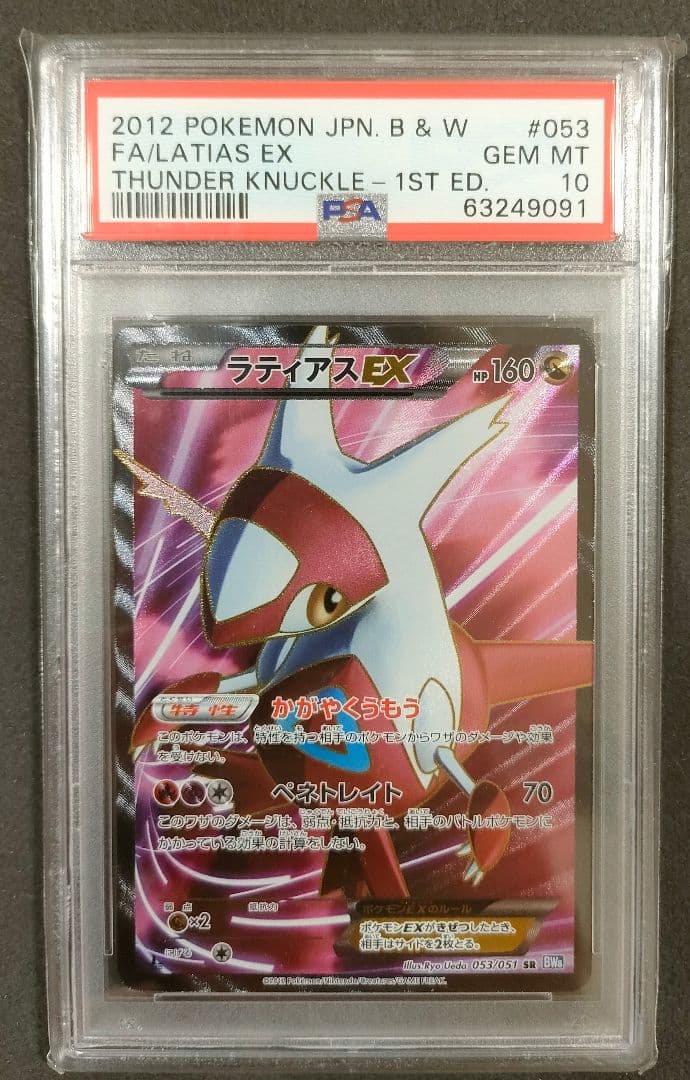 匿名配送　ラティアスEX SR BW PSA10 1st edition