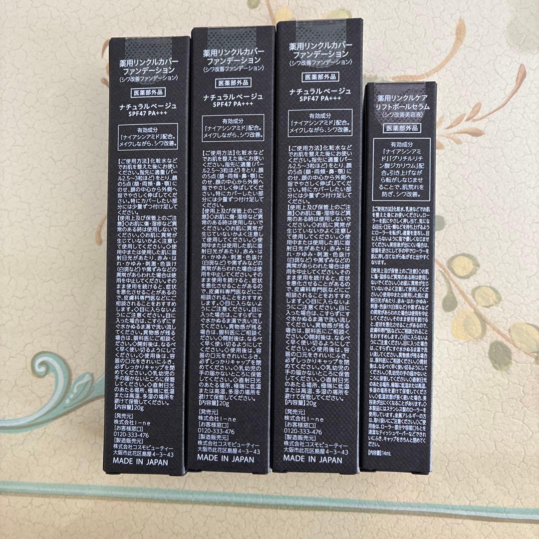 ろ*ぬ様 薬用リンクルカバーファンデーション3本+1本