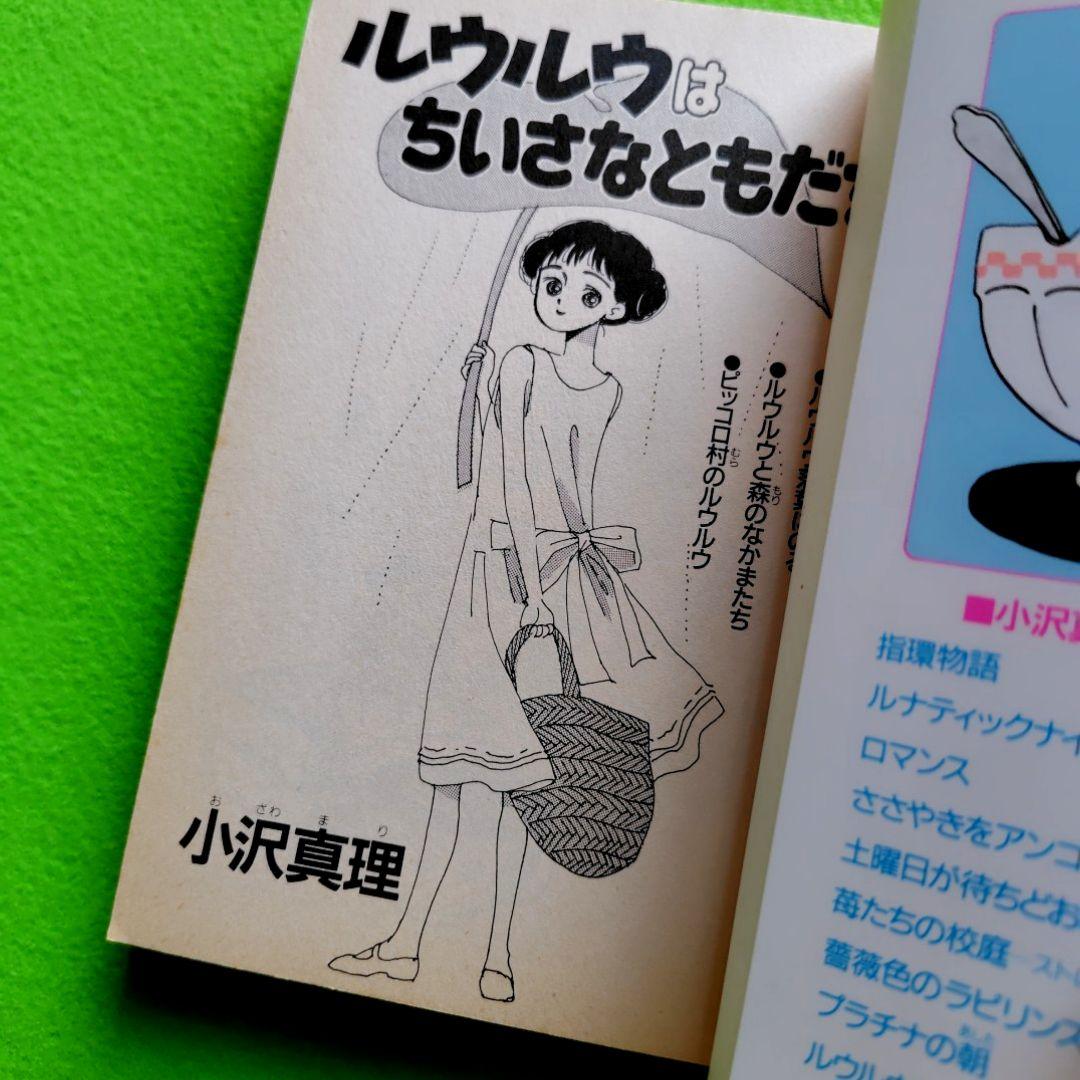 【希少】ルウルウはちいさなともだち 小沢真理