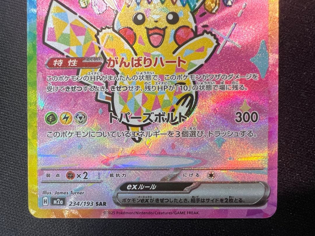 ピカチュウEX 234/193 SAR
