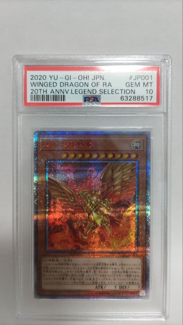 PSA10 ラーの翼神竜 20thシークレット 遊戯王 WP01-JP001