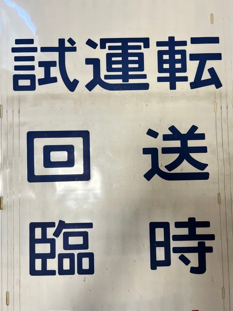 日光線107系方向幕