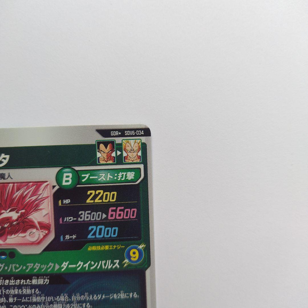 ドラゴンボールスーパーダイバーズ SDV6 ベジータ パラレル