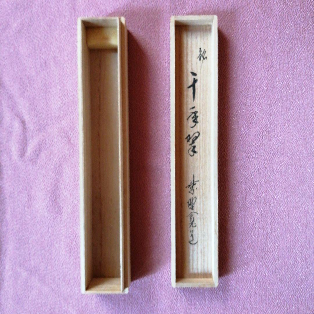 茶杓「千年翠」寛道